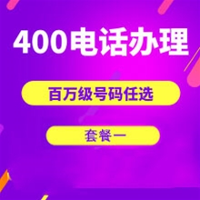 沧州山东400电话申请办理套餐１